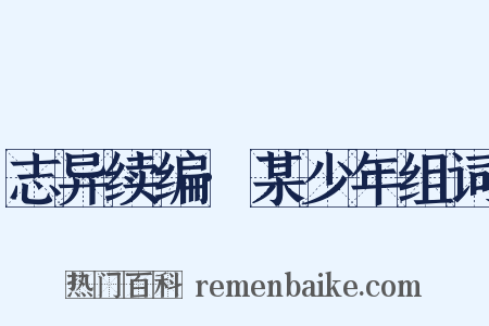 志异续编·某少年组词是什么意思的图片